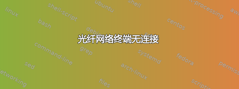 光纤网络终端无连接