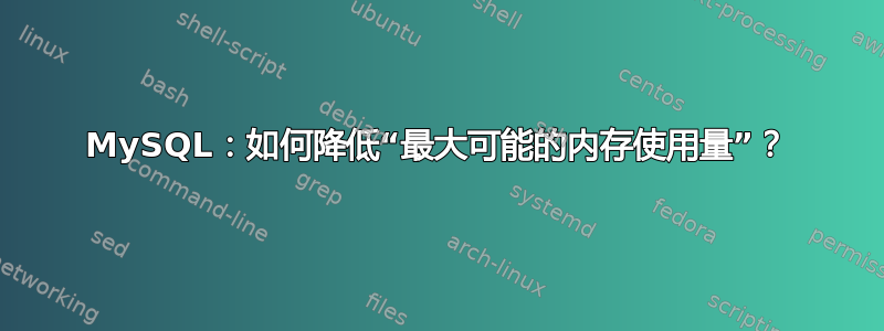 MySQL：如何降低“最大可能的内存使用量”？