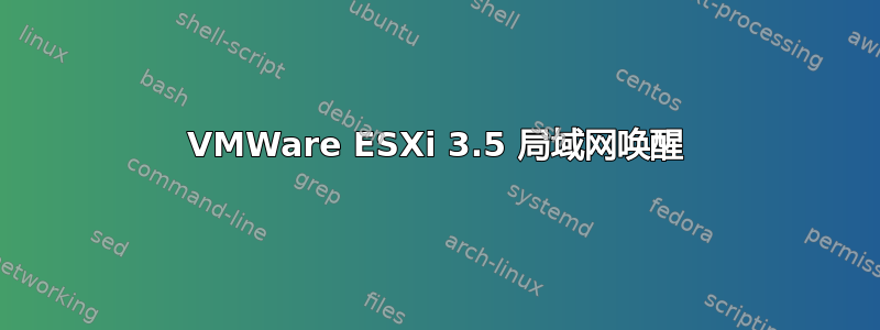 VMWare ESXi 3.5 局域网唤醒