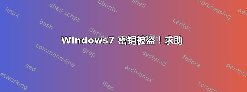 Windows7 密钥被盗！求助