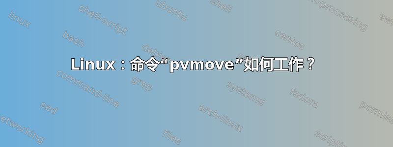 Linux：命令“pvmove”如何工作？