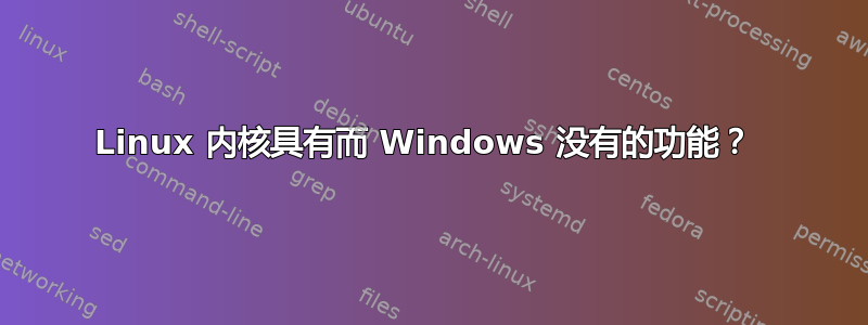 Linux 内核具有而 Windows 没有的功能？ 