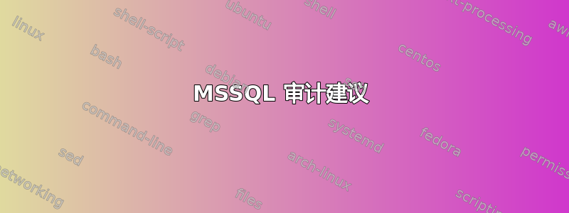 MSSQL 审计建议