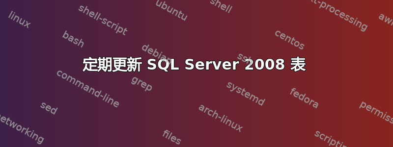 定期更新 SQL Server 2008 表