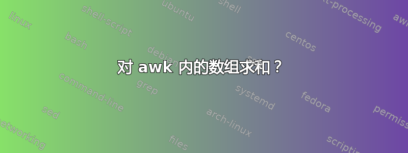 对 awk 内的数组求和？