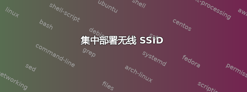 集中部署无线 SSID