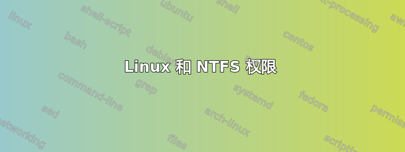 Linux 和 NTFS 权限