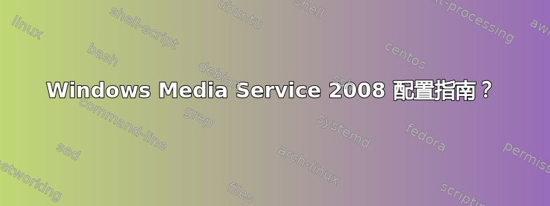 Windows Media Service 2008 配置指南？