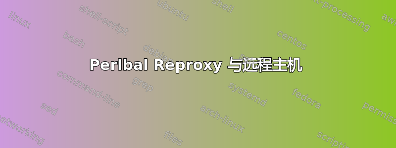 Perlbal Reproxy 与远程主机