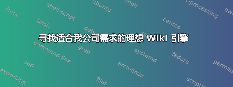 寻找适合我公司需求的理想 Wiki 引擎 