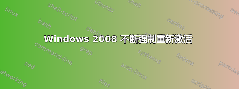 Windows 2008 不断强制重新激活