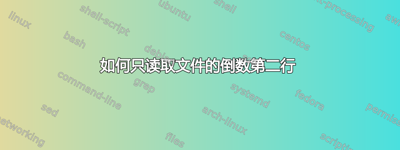 如何只读取文件的倒数第二行