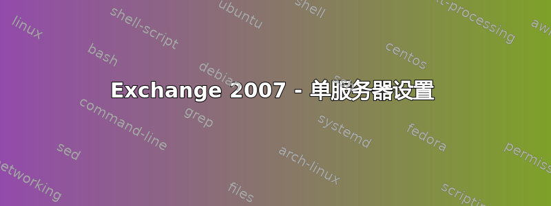 Exchange 2007 - 单服务器设置