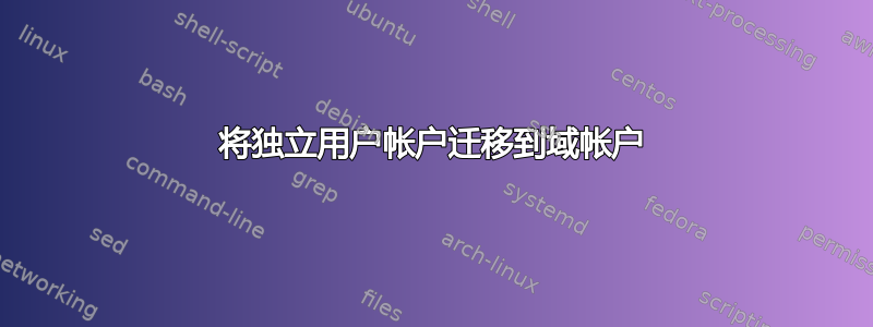 将独立用户帐户迁移到域帐户