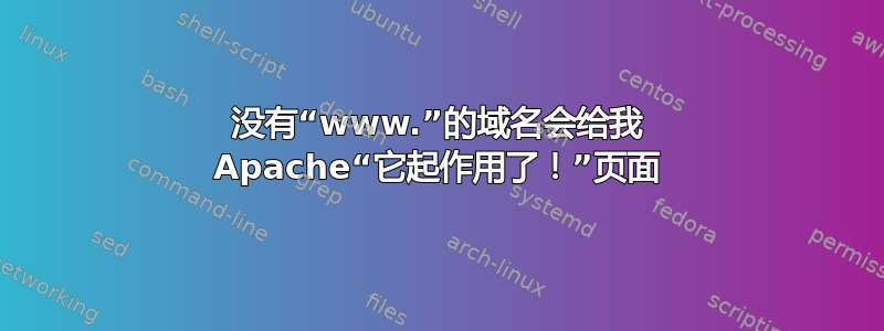 没有“www.”的域名会给我 Apache“它起作用了！”页面