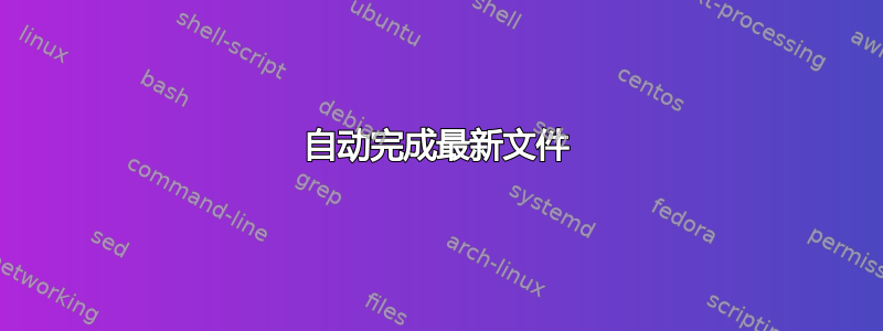 自动完成最新文件