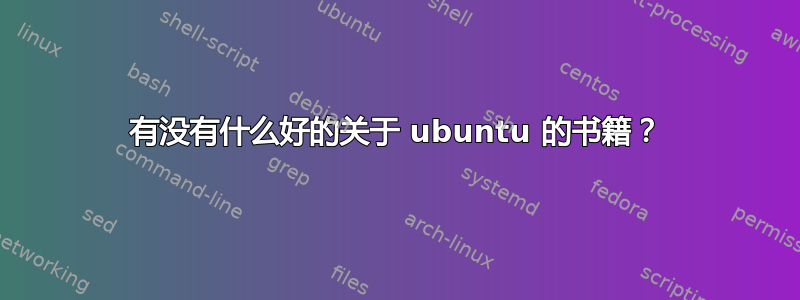 有没有什么好的关于 ubuntu 的书籍？