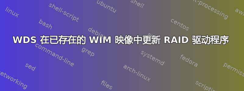 WDS 在已存在的 WIM 映像中更新 RAID 驱动程序