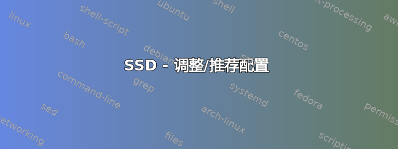 SSD - 调整/推荐配置