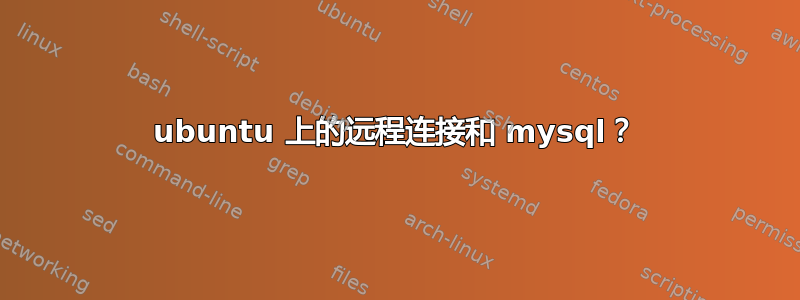 ubuntu 上的远程连接和 mysql？