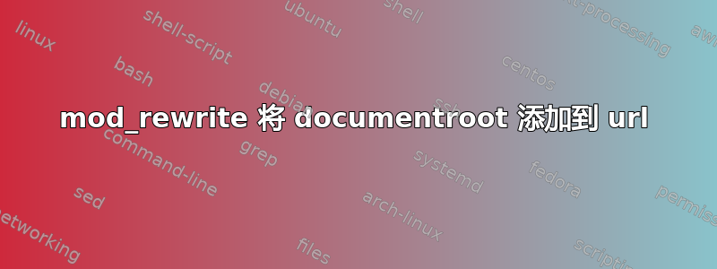 mod_rewrite 将 documentroot 添加到 url