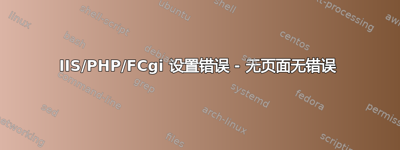 IIS/PHP/FCgi 设置错误 - 无页面无错误