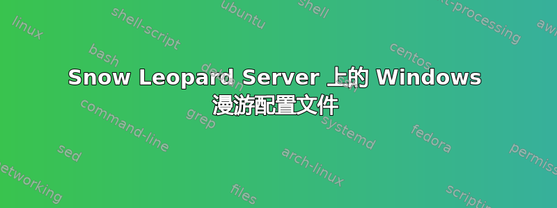 Snow Leopard Server 上的 Windows 漫游配置文件