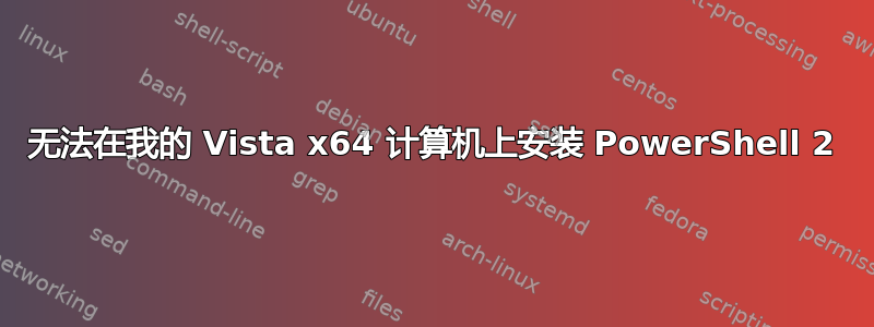 无法在我的 Vista x64 计算机上安装 PowerShell 2