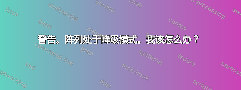 警告。阵列处于降级模式。我该怎么办？