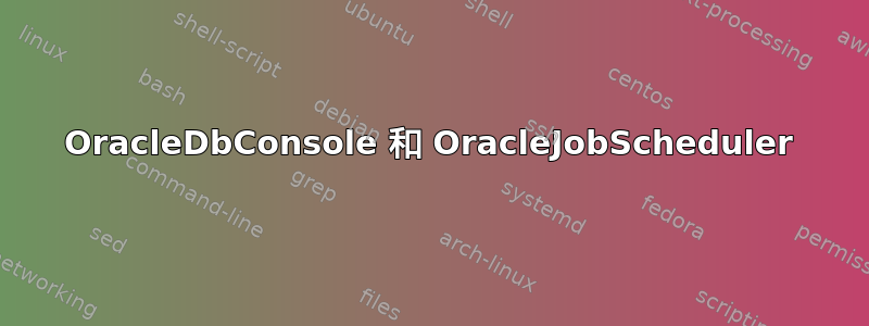 OracleDbConsole 和 OracleJobScheduler