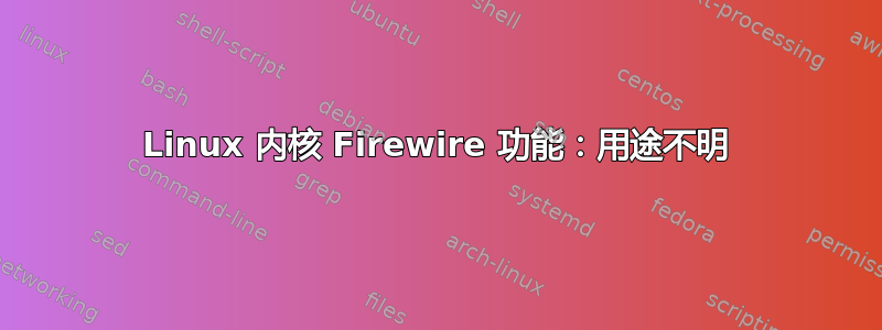 Linux 内核 Firewire 功能：用途不明