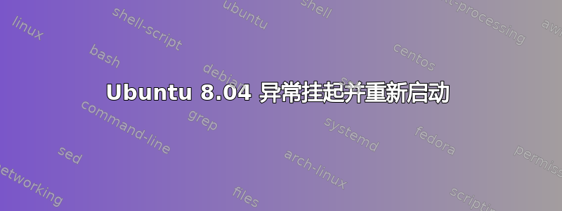 Ubuntu 8.04 异常挂起并重新启动