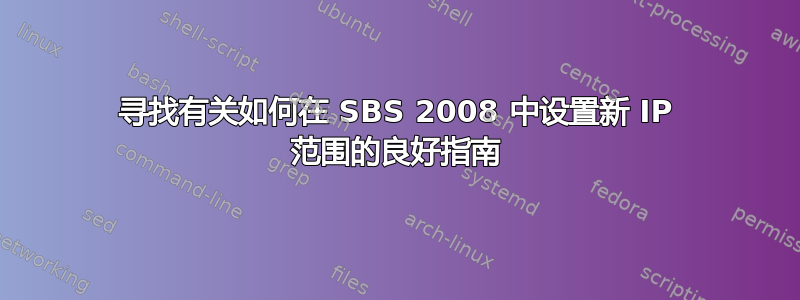 寻找有关如何在 SBS 2008 中设置新 IP 范围的良好指南