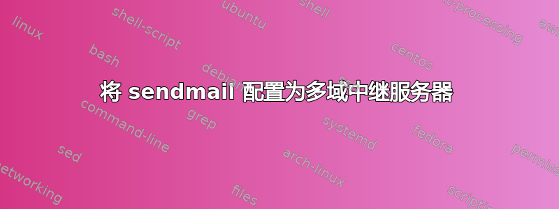 将 sendmail 配置为多域中继服务器