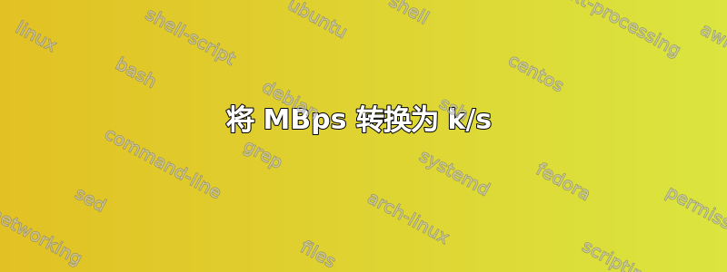 将 MBps 转换为 k/s