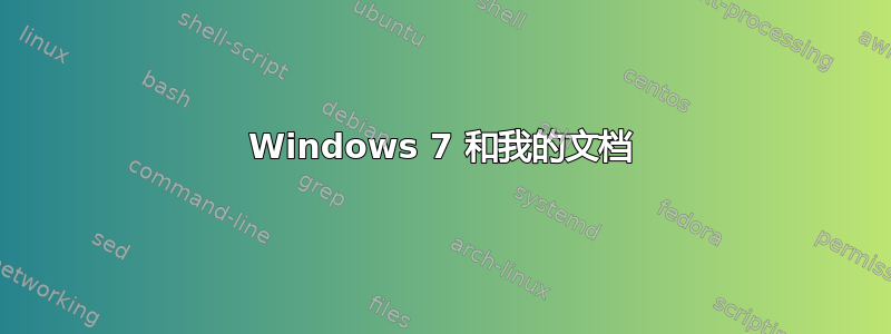 Windows 7 和我的文档