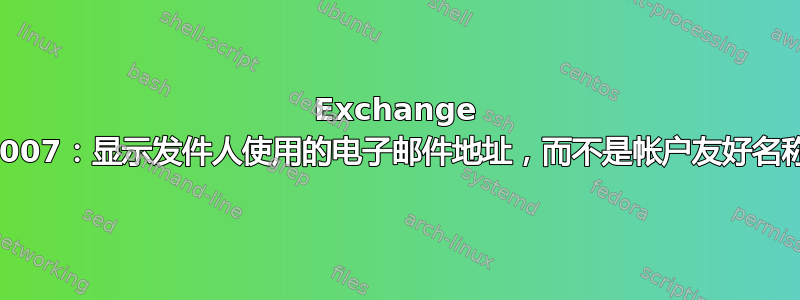 Exchange 2007：显示发件人使用的电子邮件地址，而不是帐户友好名称