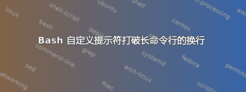 Bash 自定义提示符打破长命令行的换行