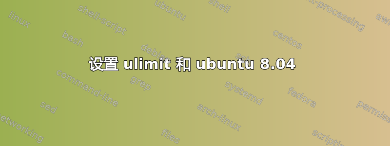 设置 ulimit 和 ubuntu 8.04