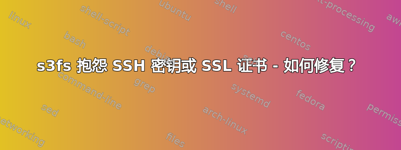 s3fs 抱怨 SSH 密钥或 SSL 证书 - 如何修复？