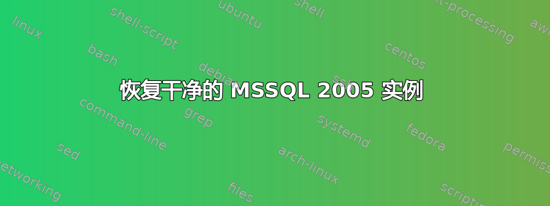 恢复干净的 MSSQL 2005 实例