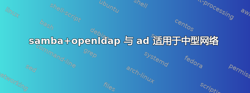 samba+openldap 与 ad 适用于中型网络