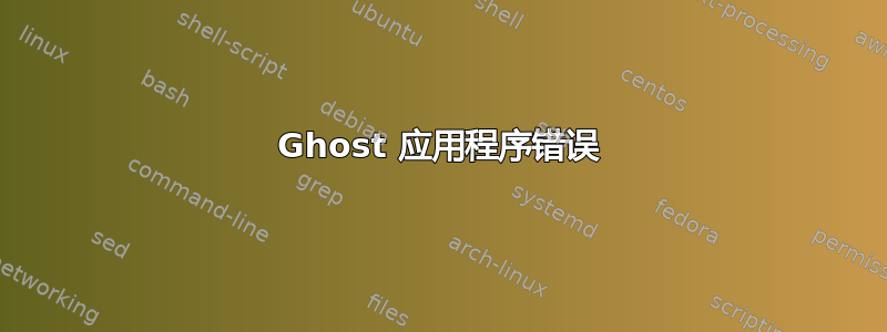 Ghost 应用程序错误