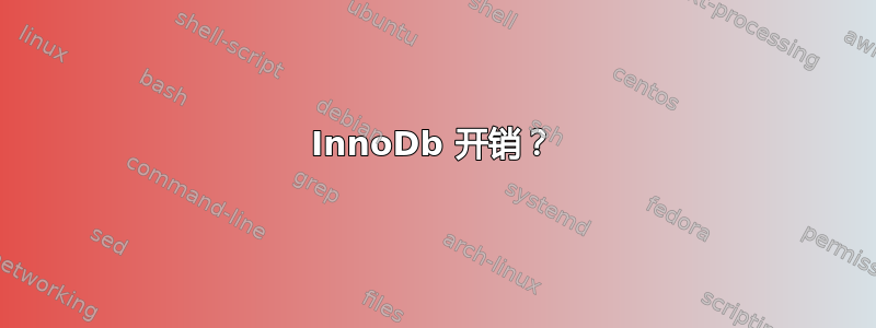 InnoDb 开销？