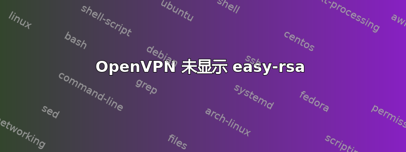 OpenVPN 未显示 easy-rsa