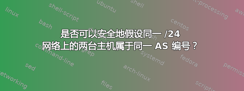 是否可以安全地假设同一 /24 网络上的两台主机属于同一 AS 编号？