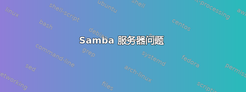 Samba 服务器问题