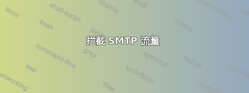 拦截 SMTP 流量