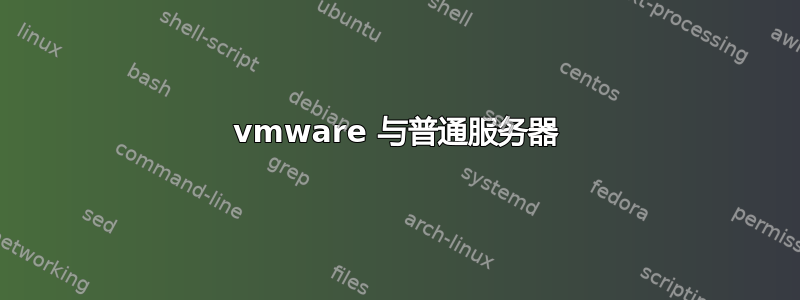 vmware 与普通服务器