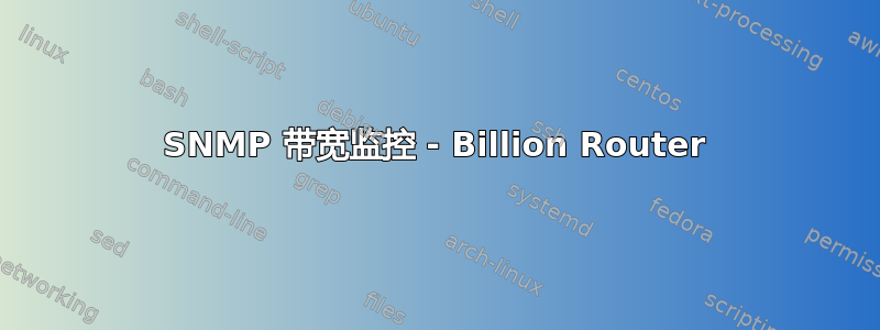 SNMP 带宽监控 - Billion Router